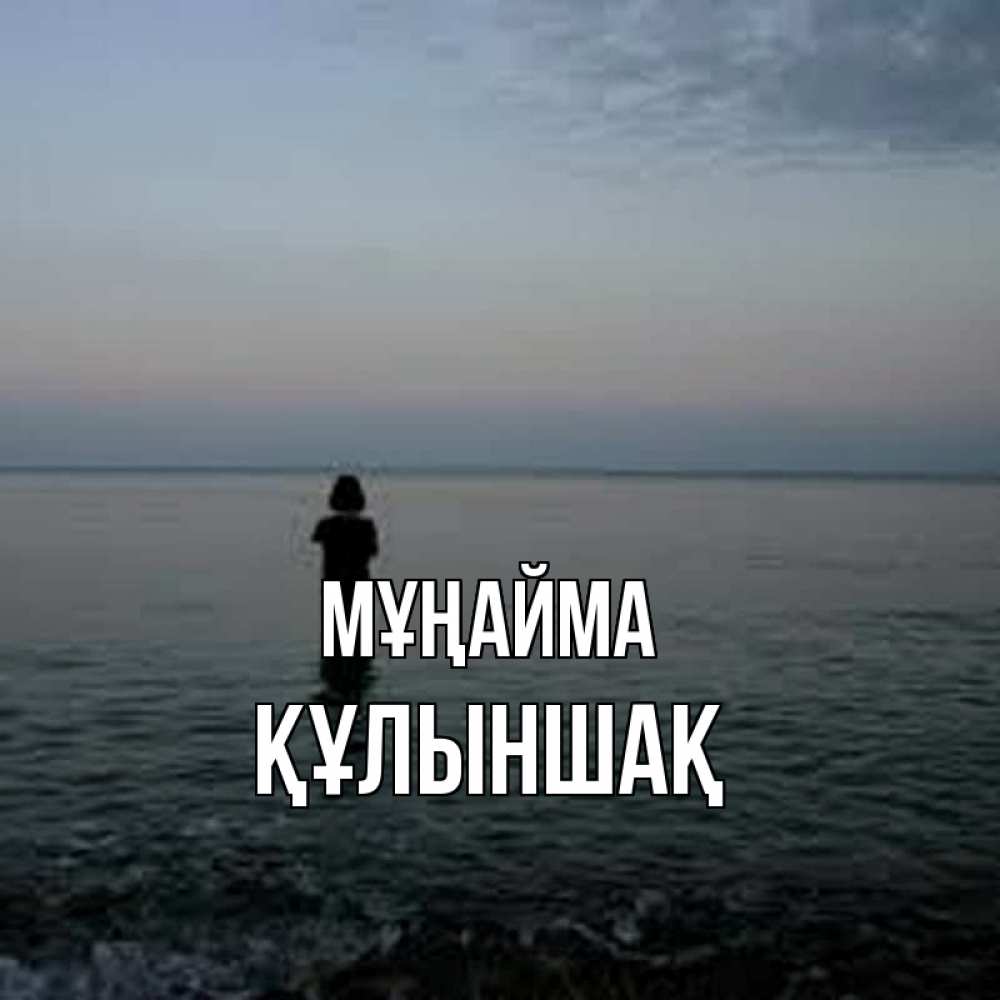 Күн сайын ашық хат с именем, ҚҰЛЫНШАҚ Мұңайма девушка Онлайн тегін жүктеп алу тілектері бар керемет карта 