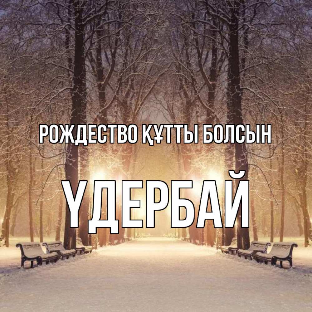 Күн сайын ашық хат с именем, ҮДЕРБАЙ Рождество құтты болсын зима, парк, фонарь, лес Онлайн тегін жүктеп алу тілектері бар керемет карта 