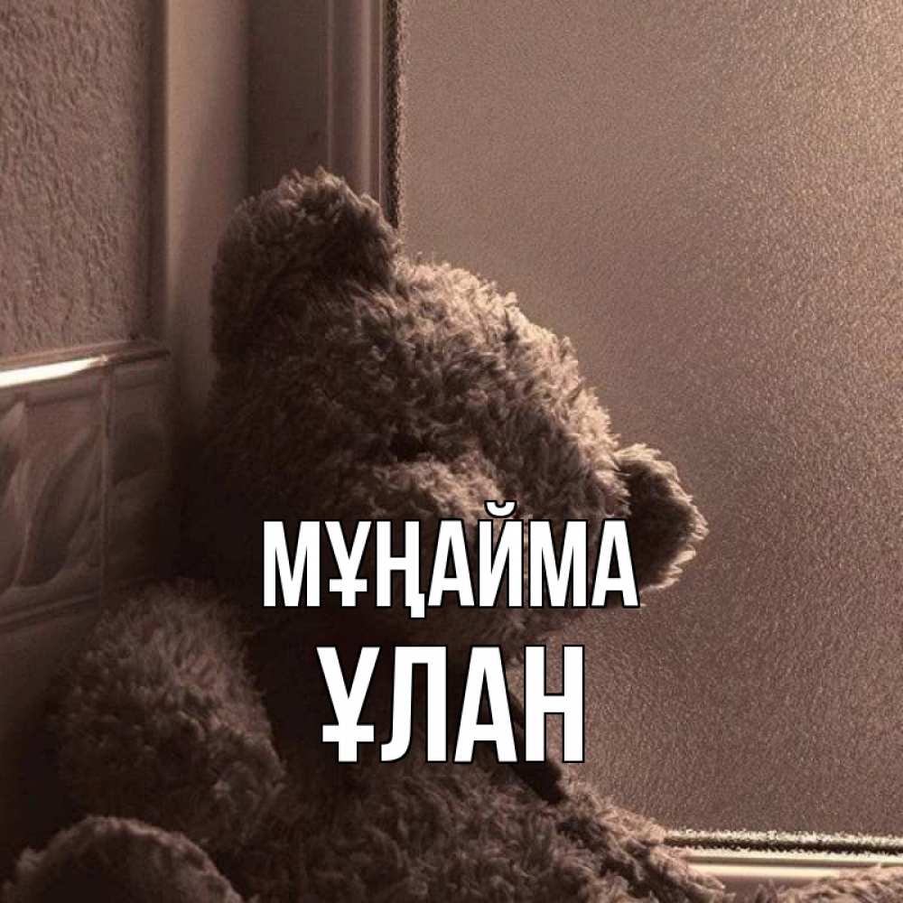 Күн сайын ашық хат с именем, ҰЛАН Мұңайма стекол рефленое Онлайн тегін жүктеп алу тілектері бар керемет карта 