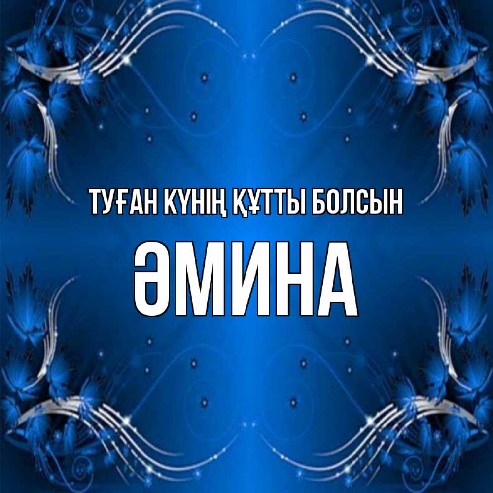 Күн сайын ашық хат с именем, ӘМИНА Туған күнің құтты болсын красивая рамочка с узорами Онлайн тегін жүктеп алу тілектері бар керемет карта 
