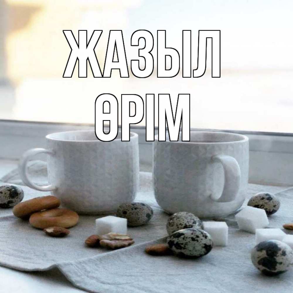 Күн сайын ашық хат с именем, ӨРІМ Жазыл две кружки Онлайн тегін жүктеп алу тілектері бар керемет карта 