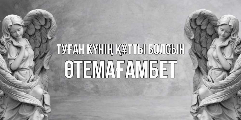 Күн сайын ашық хат с именем, ӨТЕМАҒАМБЕТ Туған күнің құтты болсын ангел хранитель, день ангела Онлайн тегін жүктеп алу тілектері бар керемет карта 