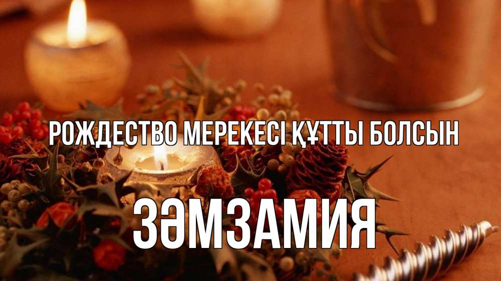 Картинка Рождество мерекесі құтты болсын, ЗӘМЗАМИЯ