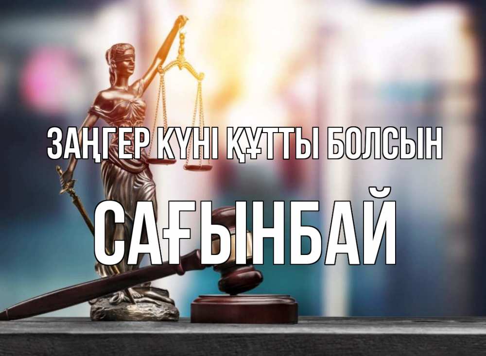 Картинка Заңгер күні құтты болсын, Сағынбай