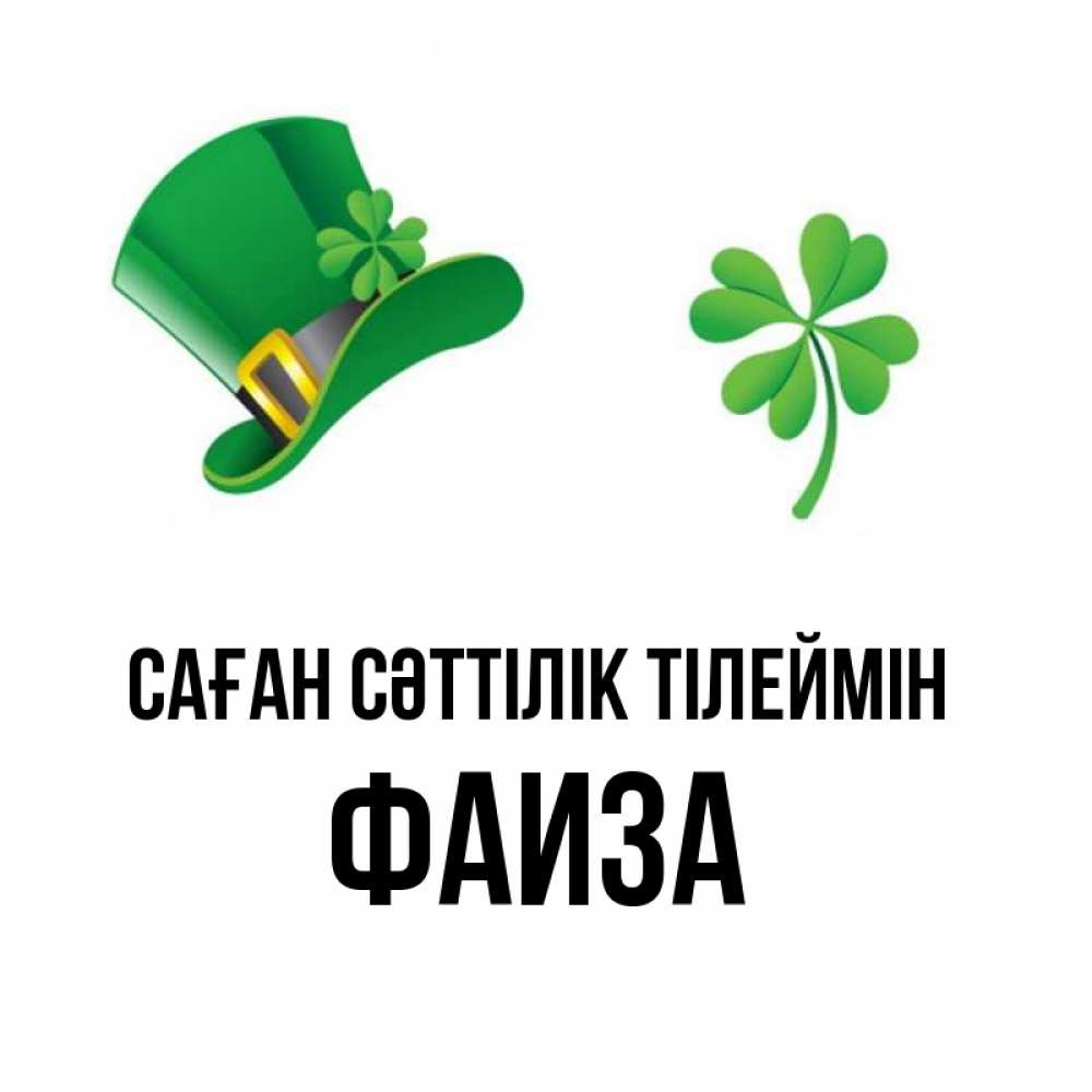Күн сайын ашық хат с именем, Фаиза Саған сәттілік тілеймін на удачу 1 Онлайн тегін жүктеп алу тілектері бар керемет карта 