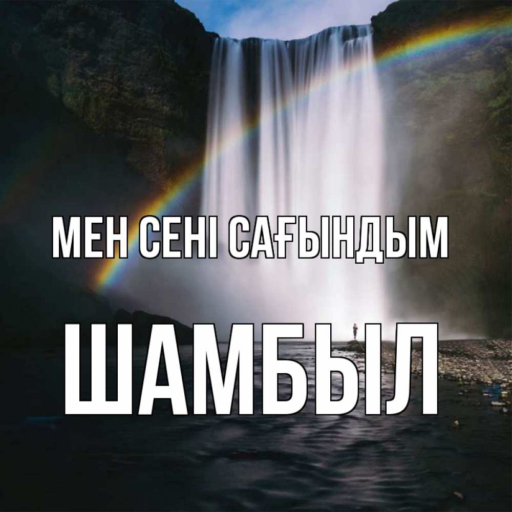 Күн сайын ашық хат с именем, ШАМБЫЛ Мен сені сағындым иди скорее ко мне Онлайн тегін жүктеп алу тілектері бар керемет карта 