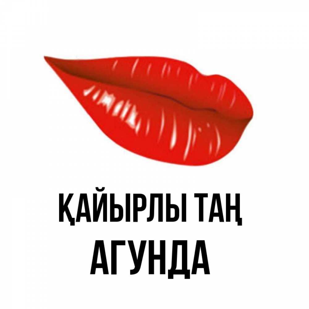 Күн сайын ашық хат с именем, Агунда Қайырлы таң утрешний поцелуй Онлайн тегін жүктеп алу тілектері бар керемет карта 