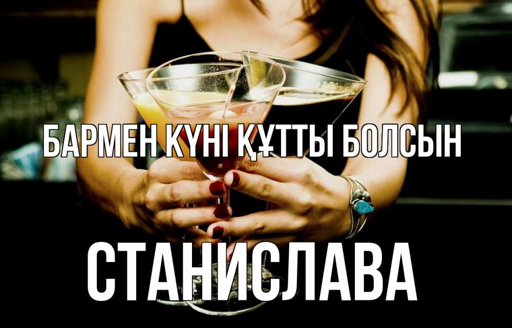 Картинка бармен күні құтты болсын, Станислава