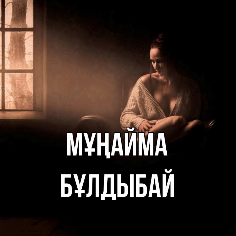 Күн сайын ашық хат с именем, Бұлдыбай Мұңайма сидя у окна Онлайн тегін жүктеп алу тілектері бар керемет карта 