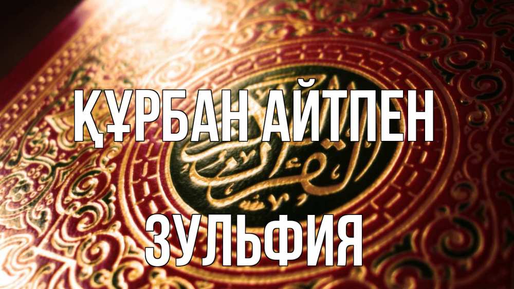 Картинка Құрбан айтпен, Зульфия