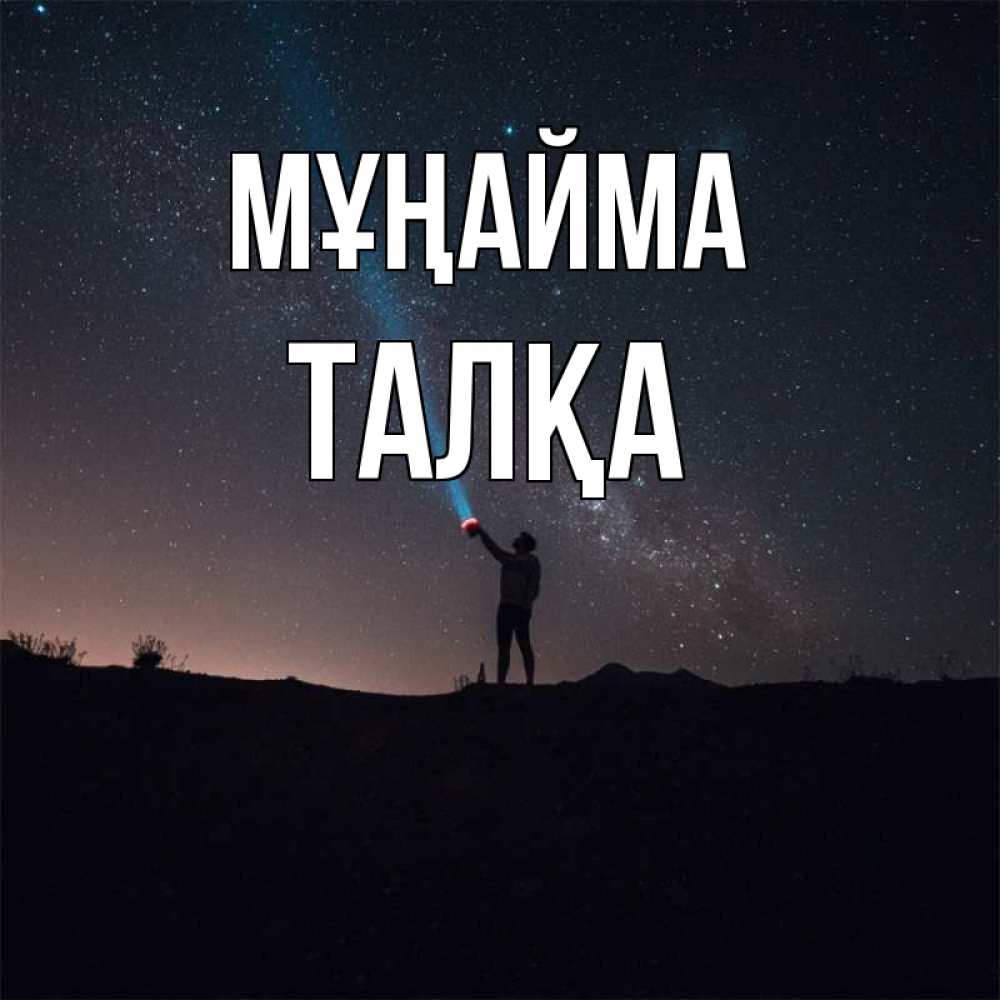Күн сайын ашық хат с именем, ТАЛҚА Мұңайма луч света и млечный путь Онлайн тегін жүктеп алу тілектері бар керемет карта 
