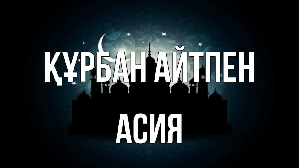Картинка Құрбан айтпен, АСИЯ