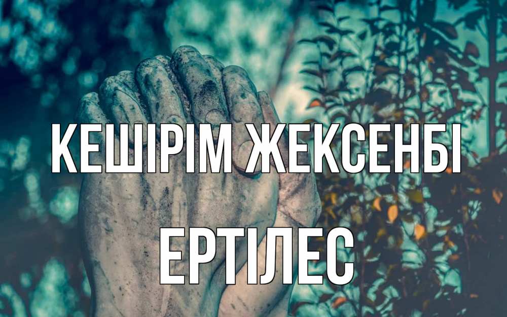 Картинка Кешірім жексенбі, Ертілес