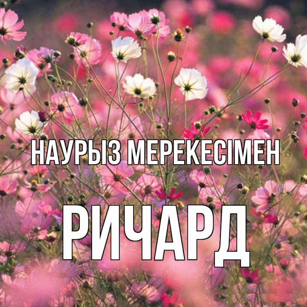 Күн сайын ашық хат с именем, Ричард Наурыз мерекесімен красиво 1 Онлайн тегін жүктеп алу тілектері бар керемет карта 