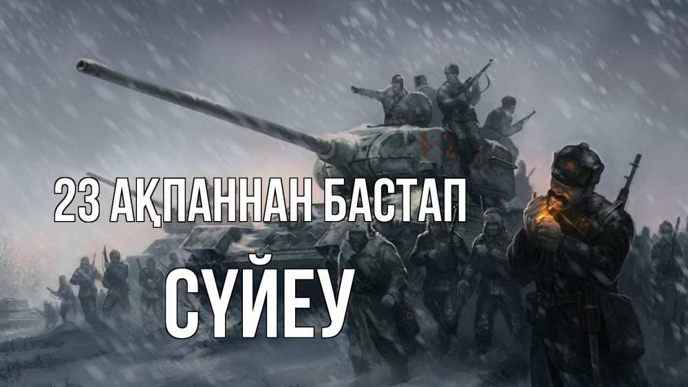 Картинка 23 ақпаннан бастап, СҮЙЕУ