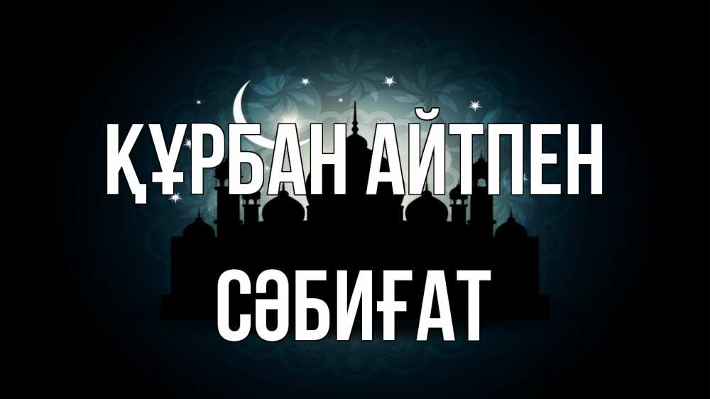Картинка Құрбан айтпен, СӘБИҒАТ