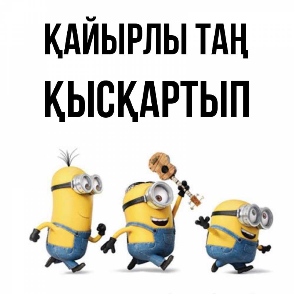 Күн сайын ашық хат с именем, Қысқартып Қайырлы таң миньоны и прекрасное утро Онлайн тегін жүктеп алу тілектері бар керемет карта 