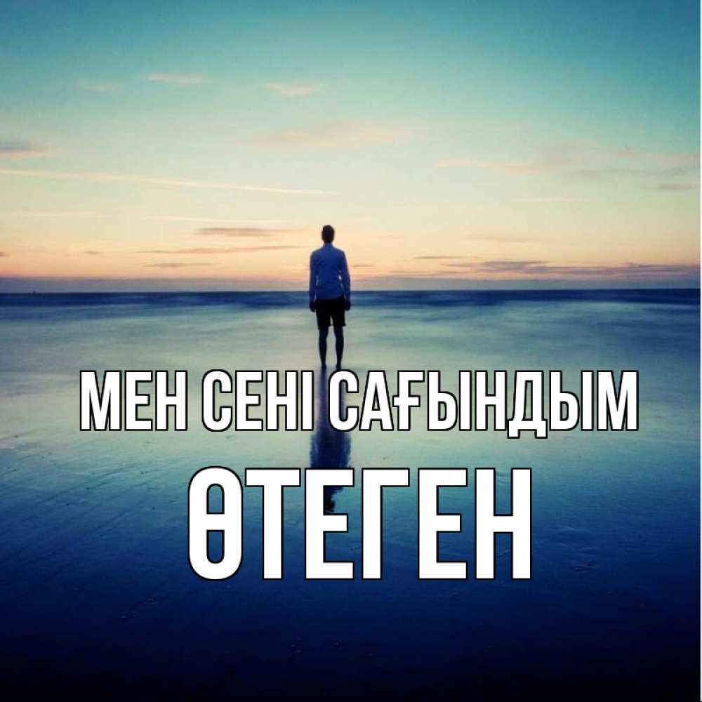 Күн сайын ашық хат с именем, ӨТЕГЕН Мен сені сағындым зима Онлайн тегін жүктеп алу тілектері бар керемет карта 