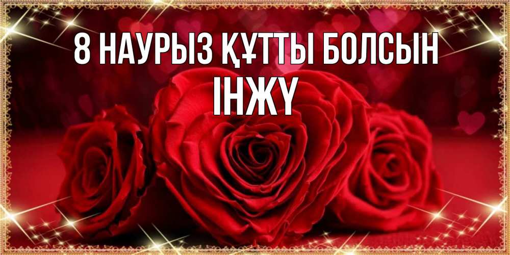 Күн сайын ашық хат с именем, ІНЖҮ 8 наурыз құтты болсын три красные розы Онлайн тегін жүктеп алу тілектері бар керемет карта 