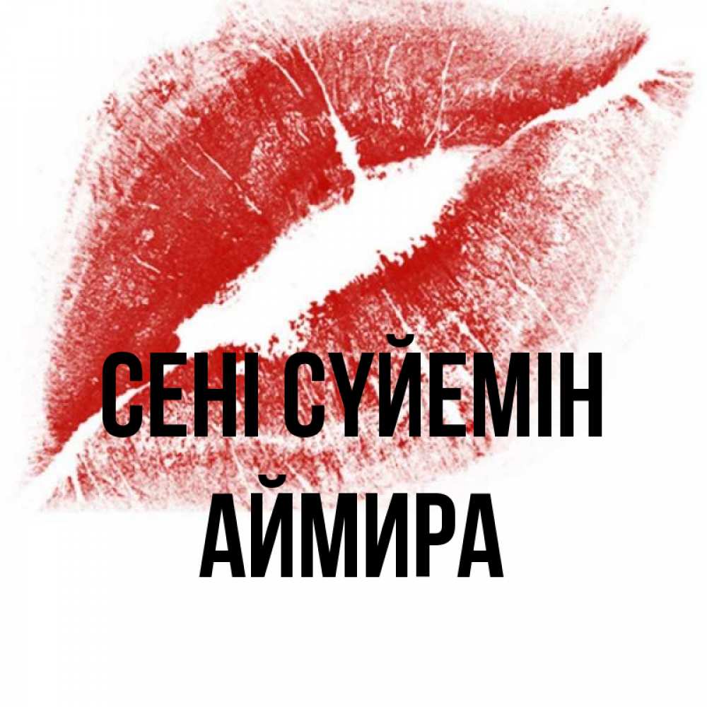Күн сайын ашық хат с именем, АЙМИРА Сені сүйемін открытка с пожеланием поцелуя Онлайн тегін жүктеп алу тілектері бар керемет карта 