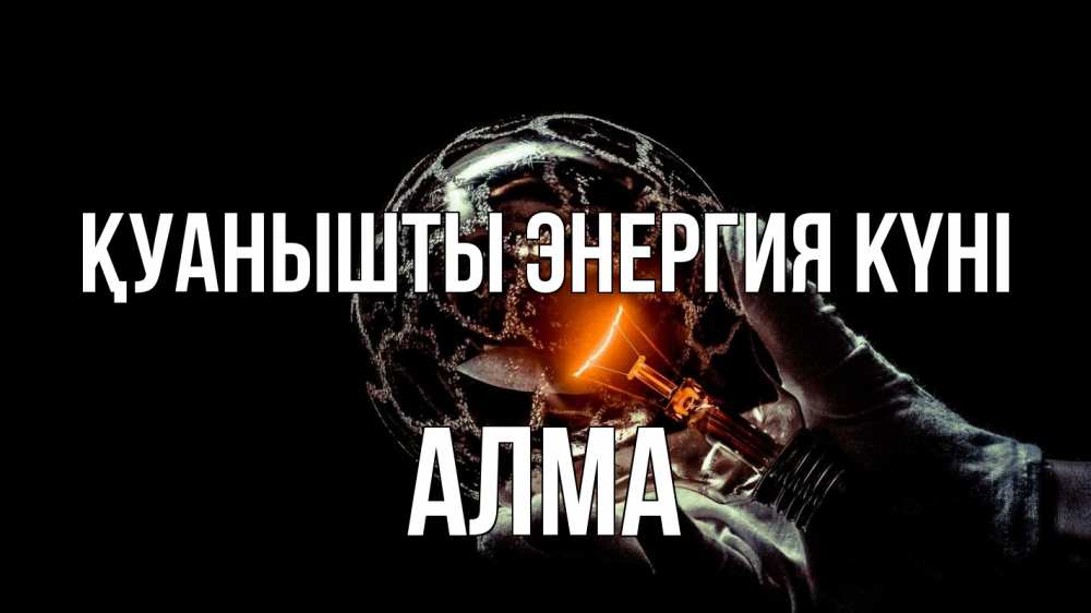 Күн сайын ашық хат с именем, АЛМА Қуанышты энергия күні лампа Онлайн тегін жүктеп алу тілектері бар керемет карта 