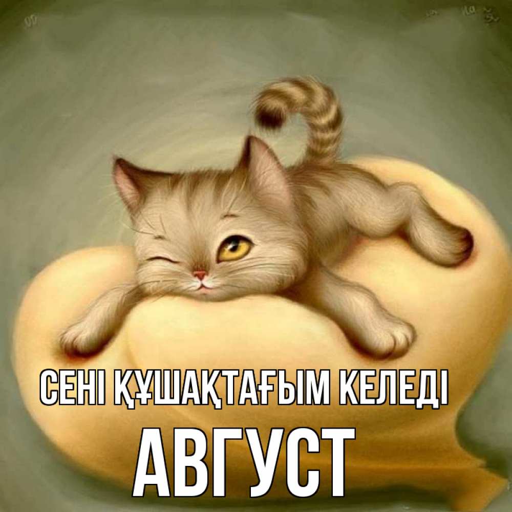 Күн сайын ашық хат с именем, Август сені құшақтағым келеді кошечка Онлайн тегін жүктеп алу тілектері бар керемет карта 