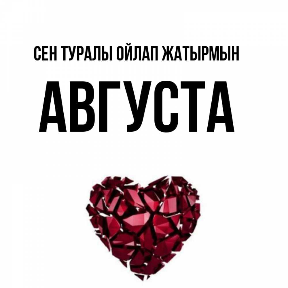 Күн сайын ашық хат с именем, Августа Сен туралы ойлап жатырмын рубиновое 1 Онлайн тегін жүктеп алу тілектері бар керемет карта 