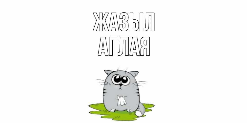 Күн сайын ашық хат с именем, Аглая Жазыл кот и открытки про выздоровление Онлайн тегін жүктеп алу тілектері бар керемет карта 
