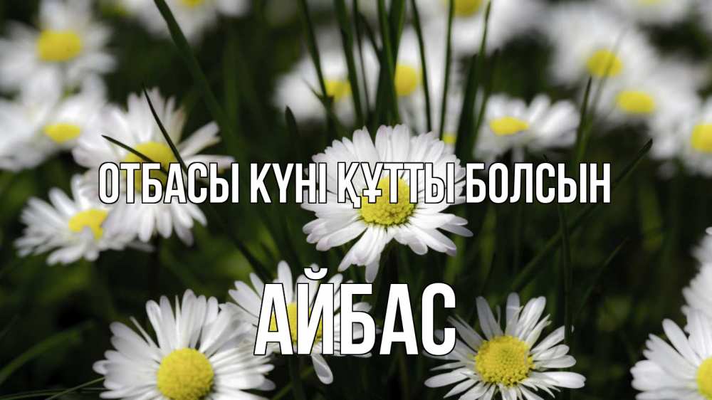 Күн сайын ашық хат с именем, Айбас отбасы күні құтты болсын с днем семьи  2 Онлайн тегін жүктеп алу тілектері бар керемет карта 