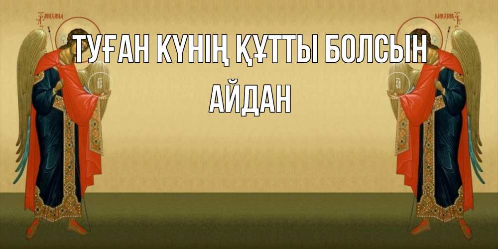 Күн сайын ашық хат с именем, Айдан Туған күнің құтты болсын христианство, праздники, день ангела Онлайн тегін жүктеп алу тілектері бар керемет карта 