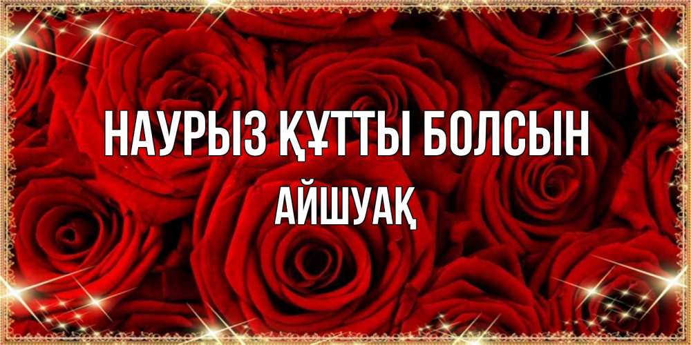 Күн сайын ашық хат с именем, Айшуақ Наурыз құтты болсын открытка для любимой Онлайн тегін жүктеп алу тілектері бар керемет карта 