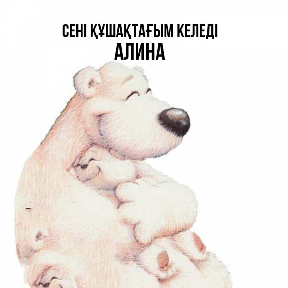 Күн сайын ашық хат с именем, Алина сені құшақтағым келеді мама белый медведь Онлайн тегін жүктеп алу тілектері бар керемет карта 