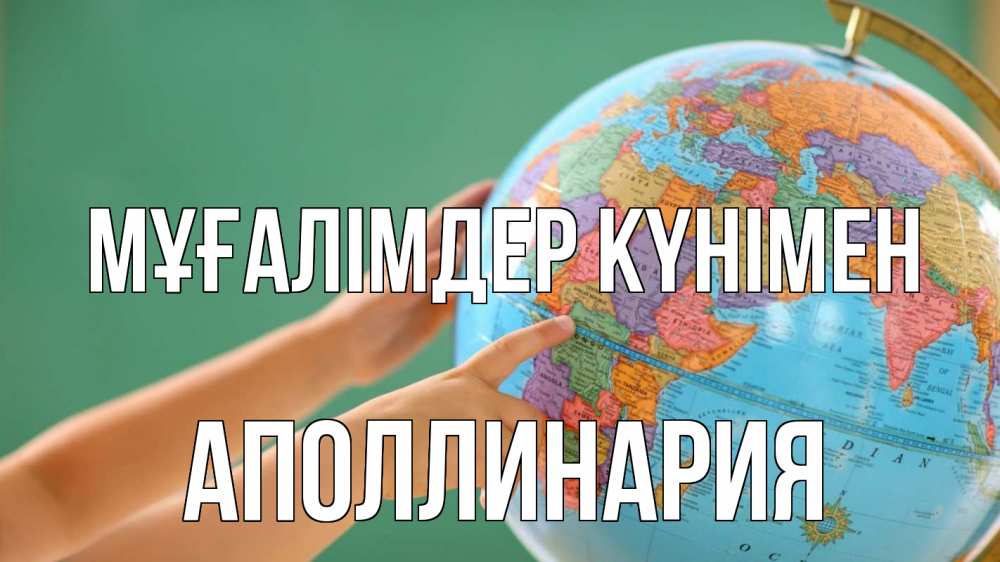 Күн сайын ашық хат с именем, Аполлинария Мұғалімдер күнімен с днем учителя Онлайн тегін жүктеп алу тілектері бар керемет карта 