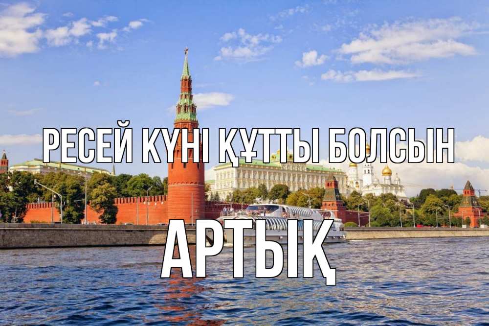 Күн сайын ашық хат с именем, Артық Ресей күні құтты болсын С днем России Онлайн тегін жүктеп алу тілектері бар керемет карта 