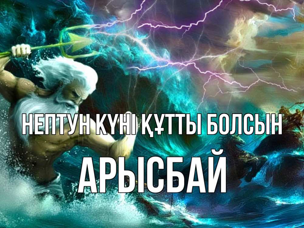 Күн сайын ашық хат с именем, Арысбай нептун күні құтты болсын с днем Нептуна Онлайн тегін жүктеп алу тілектері бар керемет карта 