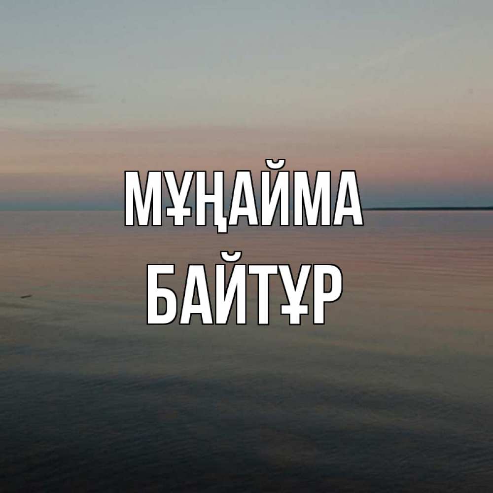 Күн сайын ашық хат с именем, Байтұр Мұңайма водная гладь Онлайн тегін жүктеп алу тілектері бар керемет карта 