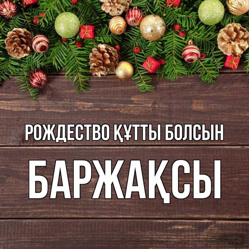 Күн сайын ашық хат с именем, Баржақсы Рождество құтты болсын с рождеством Онлайн тегін жүктеп алу тілектері бар керемет карта 