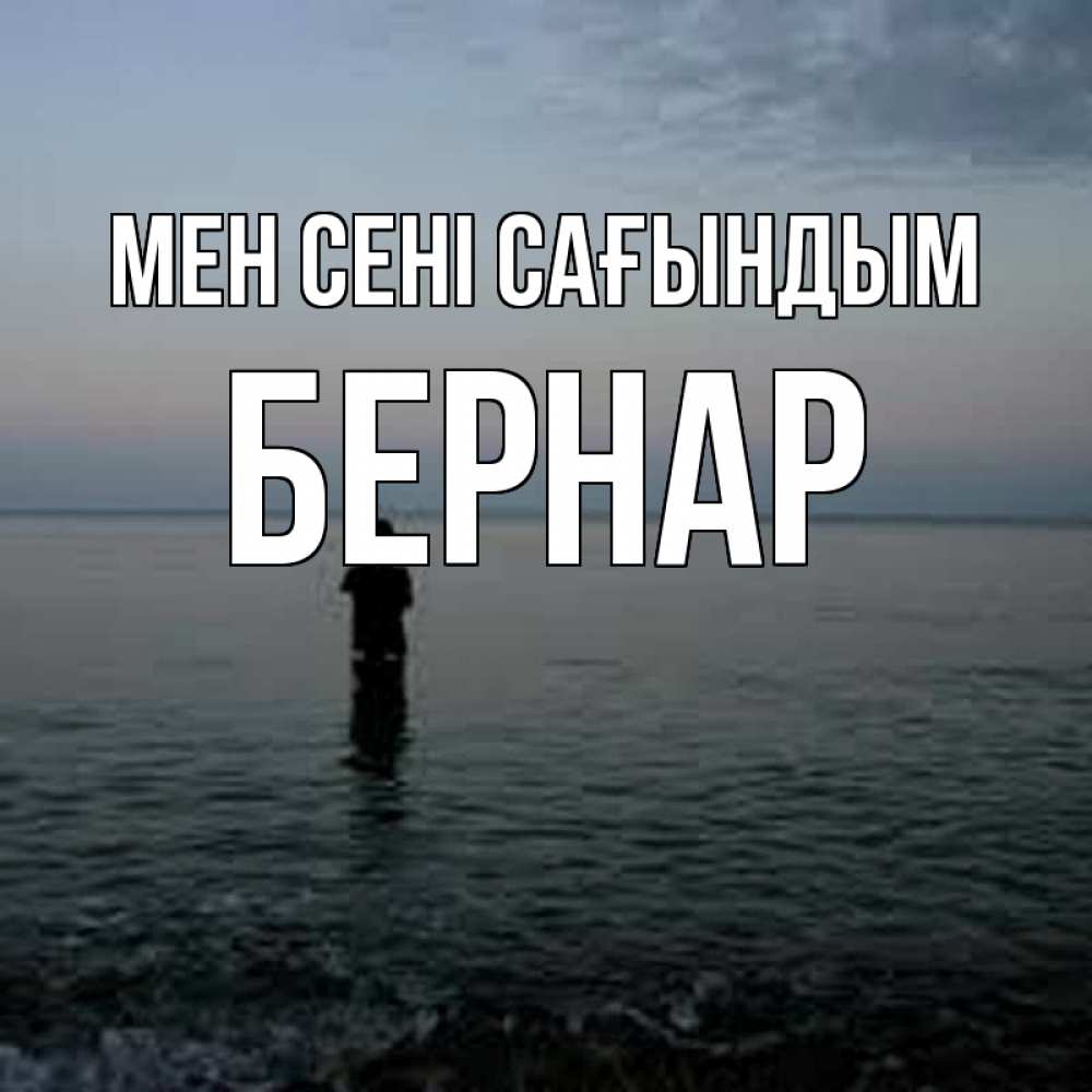 Күн сайын ашық хат с именем, Бернар Мен сені сағындым скука Онлайн тегін жүктеп алу тілектері бар керемет карта 