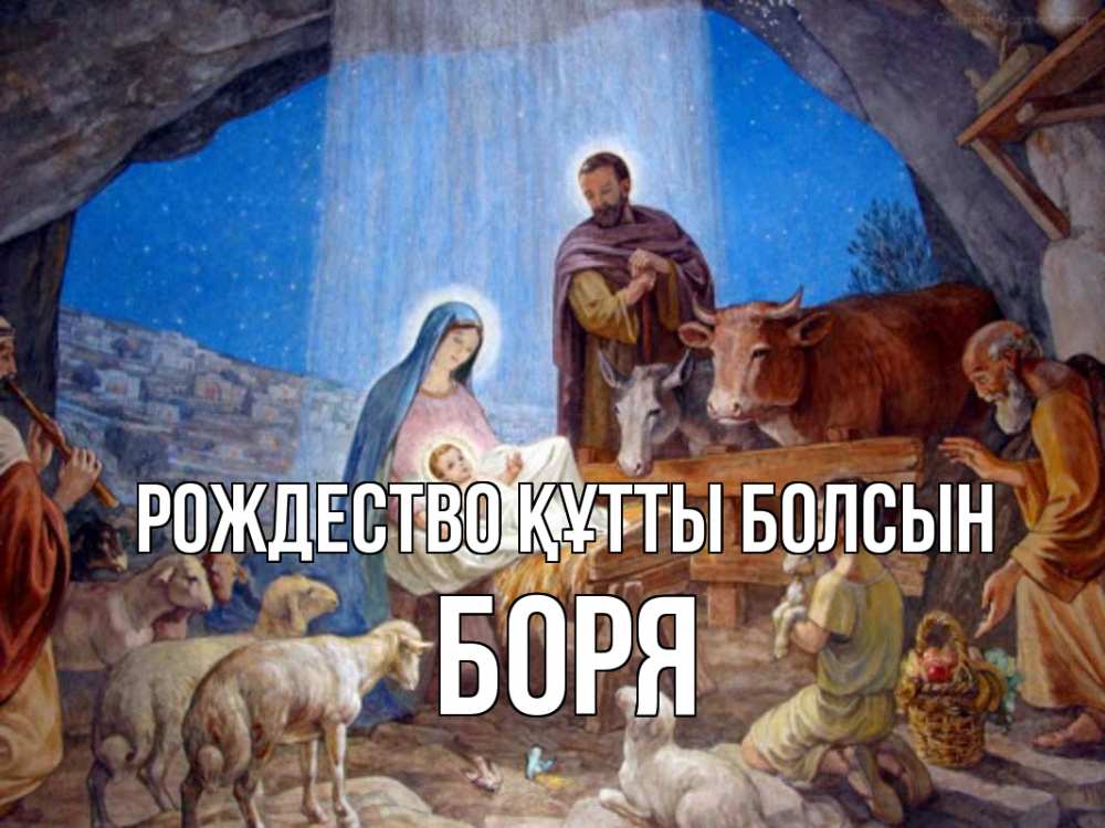 Күн сайын ашық хат с именем, Боря Рождество құтты болсын Хлев с животными, Иисус, рождество Онлайн тегін жүктеп алу тілектері бар керемет карта 