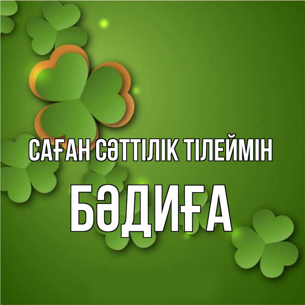 Күн сайын ашық хат с именем, БӘДИҒА Саған сәттілік тілеймін много трехлистных листочков клевера Онлайн тегін жүктеп алу тілектері бар керемет карта 