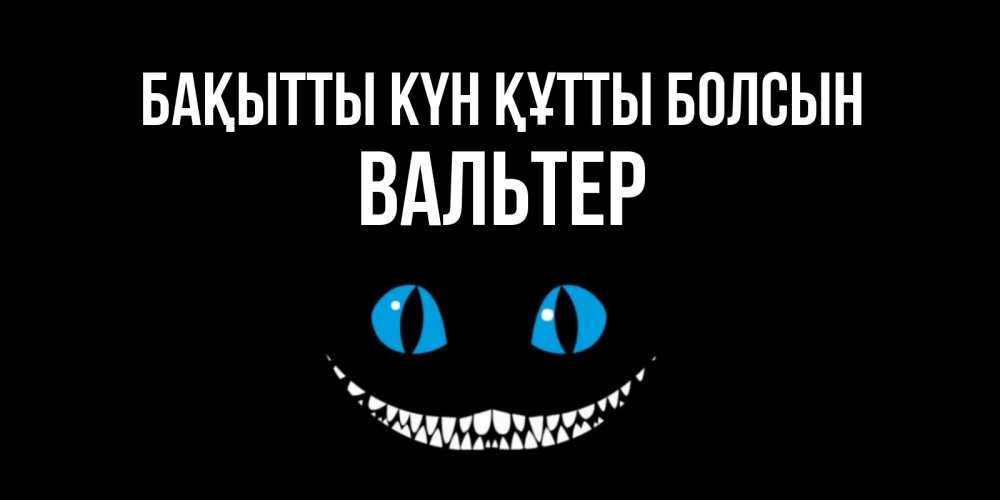 Күн сайын ашық хат с именем, Вальтер Бақытты күн құтты болсын кот улыбается Онлайн тегін жүктеп алу тілектері бар керемет карта 