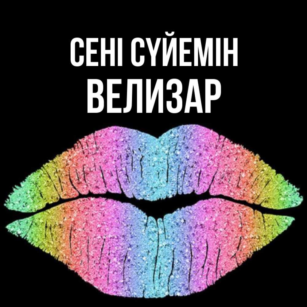 Күн сайын ашық хат с именем, Велизар Сені сүйемін след от губ на черном фоне Онлайн тегін жүктеп алу тілектері бар керемет карта 