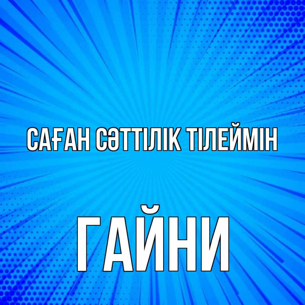 Күн сайын ашық хат с именем, ГАЙНИ Саған сәттілік тілеймін на удачу Онлайн тегін жүктеп алу тілектері бар керемет карта 