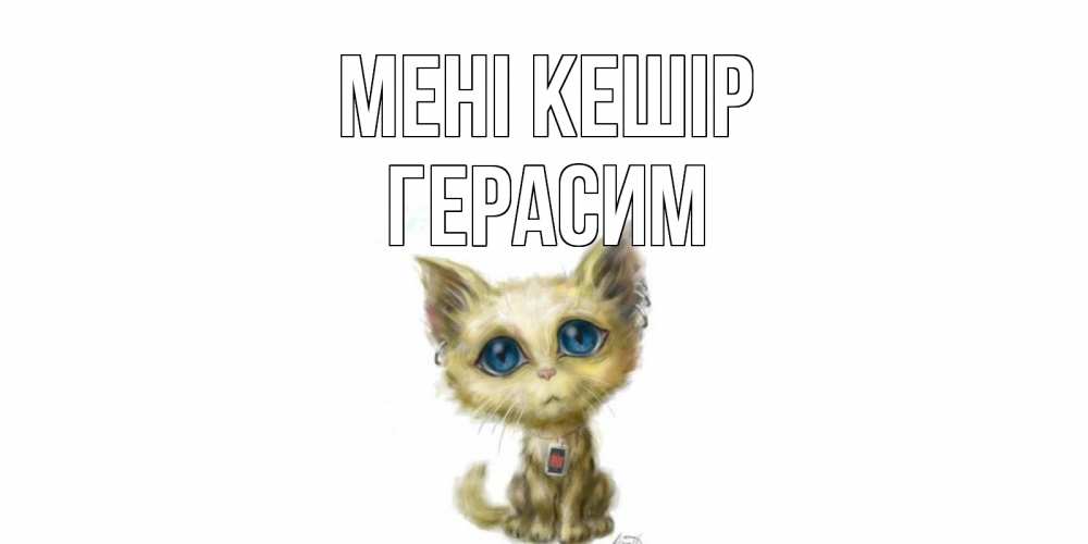 Күн сайын ашық хат с именем, Герасим Мені кешір прости меня открытка с котиком Онлайн тегін жүктеп алу тілектері бар керемет карта 