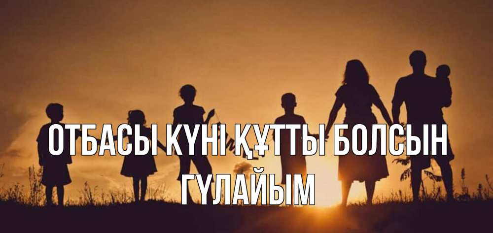 Күн сайын ашық хат с именем, ГҮЛАЙЫМ отбасы күні құтты болсын любовь, верность, семья Онлайн тегін жүктеп алу тілектері бар керемет карта 