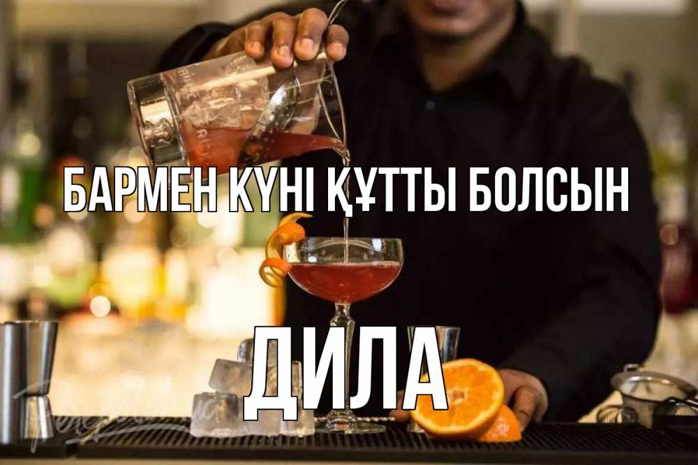 Күн сайын ашық хат с именем, ДИЛА бармен күні құтты болсын с днем бармена Онлайн тегін жүктеп алу тілектері бар керемет карта 