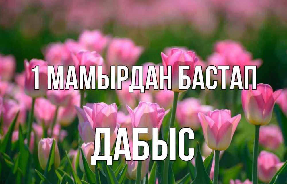 Күн сайын ашық хат с именем, Дабыс 1 мамырдан бастап С 1 мая Онлайн тегін жүктеп алу тілектері бар керемет карта 