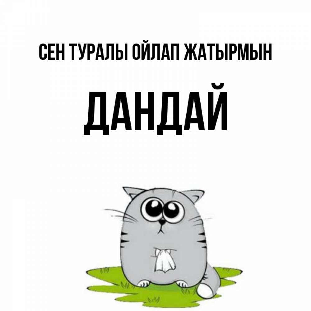 Күн сайын ашық хат с именем, Дандай Сен туралы ойлап жатырмын тоска с платочком Онлайн тегін жүктеп алу тілектері бар керемет карта 