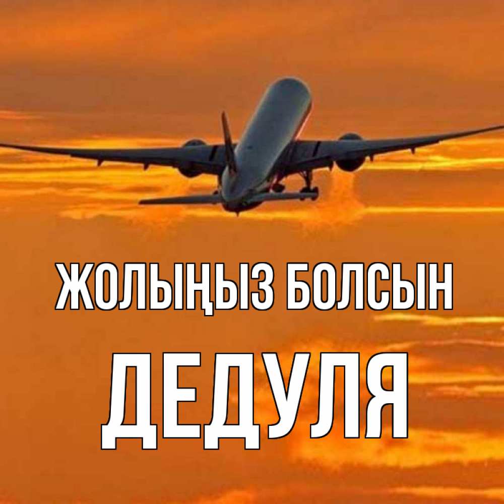 Күн сайын ашық хат с именем, Дедуля Жолыңыз болсын оранжевое небо Онлайн тегін жүктеп алу тілектері бар керемет карта 