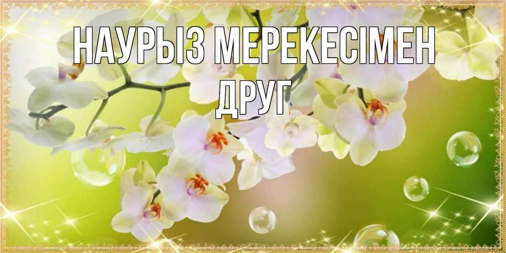 Күн сайын ашық хат с именем, Друг Наурыз мерекесімен открытка с цветами на международный женский день Онлайн тегін жүктеп алу тілектері бар керемет карта 